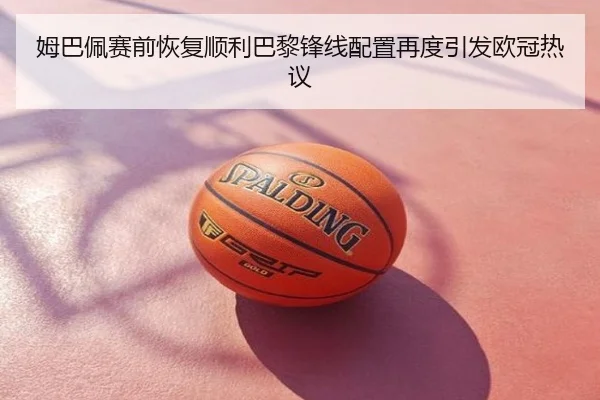 姆巴佩赛前恢复顺利巴黎锋线配置再度引发欧冠热议