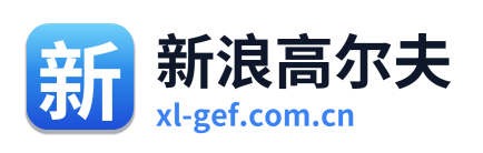 新浪高尔夫